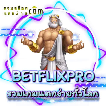 BETFLIXPRO-รวมเกมแตกง่าย