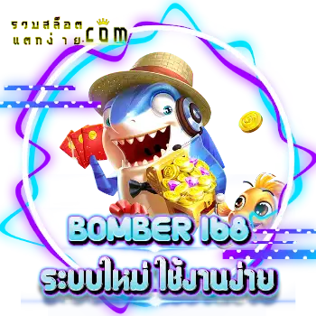 BOMBER 168-ระบบใหม่