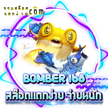 BOMBER 168-สล็อตแตกง่าย