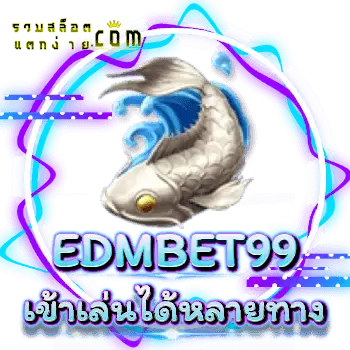 EDMBET99-เข้าหลายทาง