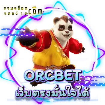 ORCBET-เว็บตรง