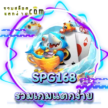 SPG168-รวมเกม