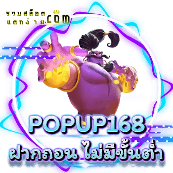 popup168-ฝากถอน