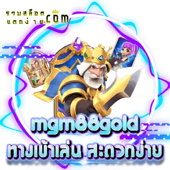 mgm88gold-ทางเข้า